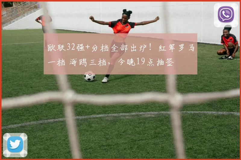 欧联32强+分档全部出炉！红军罗马一档 海鸥三档，今晚19点抽签