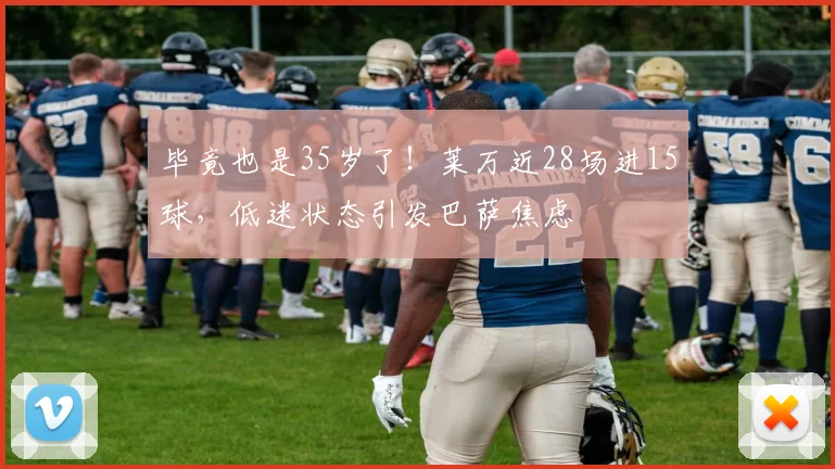 毕竟也是35岁了！莱万近28场进15球，低迷状态引发巴萨焦虑