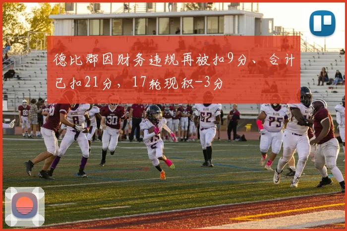 德比郡因财务违规再被扣9分、合计已扣21分，17轮现积-3分