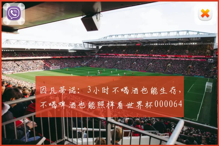 因凡蒂诺：3小时不喝酒也能生存，不喝啤酒也能照样看世界杯0000644