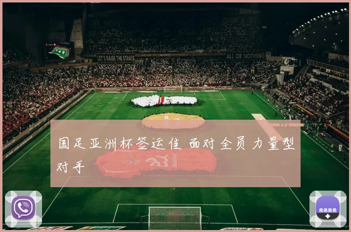 国足亚洲杯签运佳 面对全员力量型对手