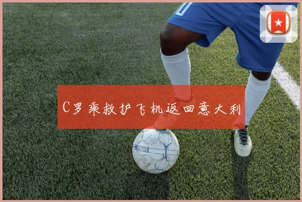 C罗乘救护飞机返回意大利
