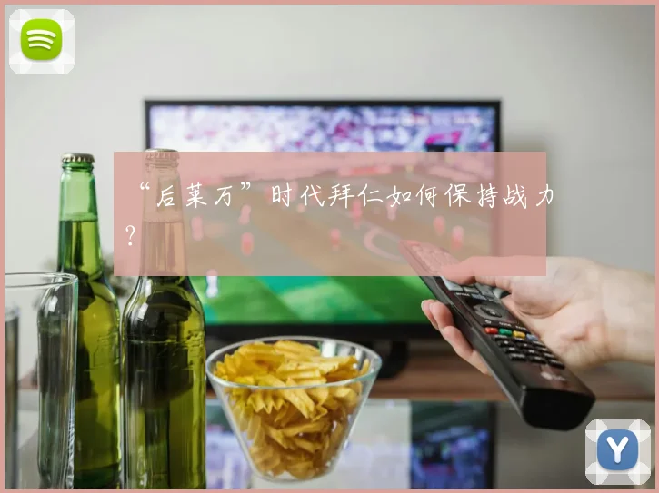 “后莱万”时代拜仁如何保持战力？