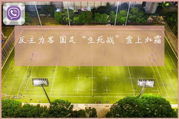 反主为客 国足“生死战”雪上加霜