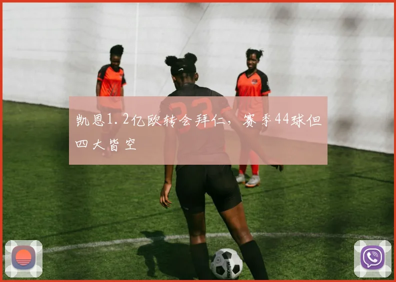 凯恩1.2亿欧转会拜仁，赛季44球但四大皆空