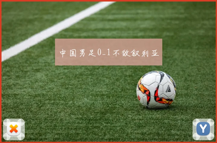 中国男足0_1不敌叙利亚