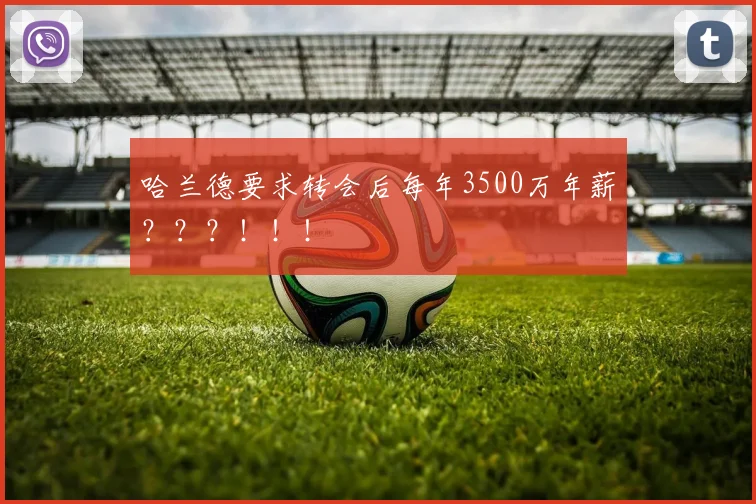 哈兰德要求转会后每年3500万年薪？？？！！！