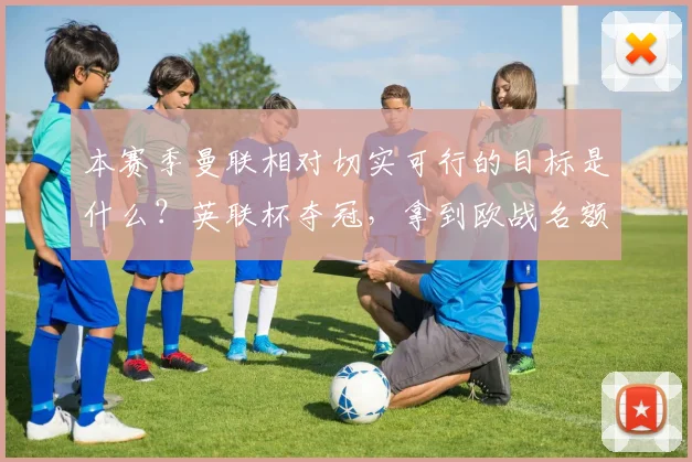 本赛季曼联相对切实可行的目标是什么？英联杯夺冠，拿到欧战名额