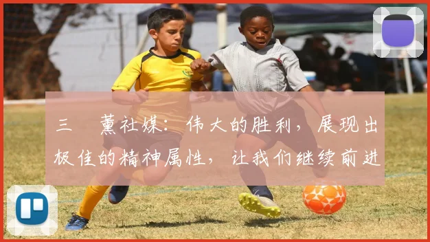 三笘薰社媒：伟大的胜利，展现出极佳的精神属性，让我们继续前进