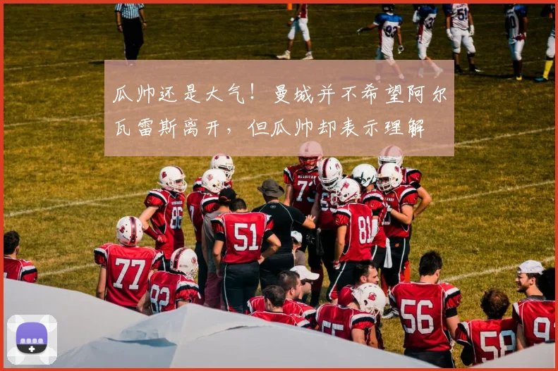 瓜帅还是大气！曼城并不希望阿尔瓦雷斯离开，但瓜帅却表示理解