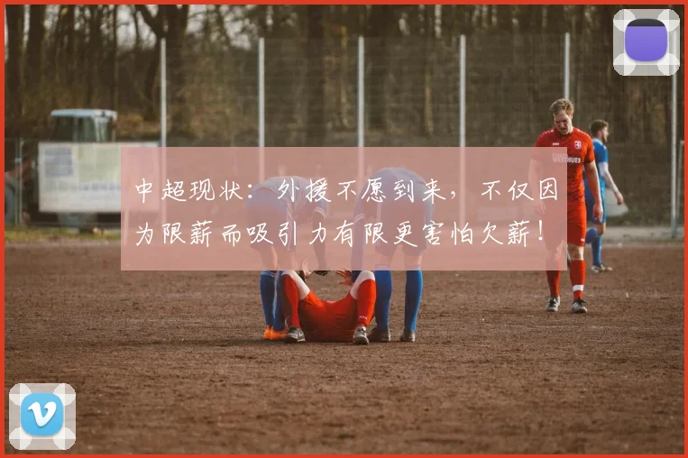 中超现状：外援不愿到来，不仅因为限薪而吸引力有限更害怕欠薪！