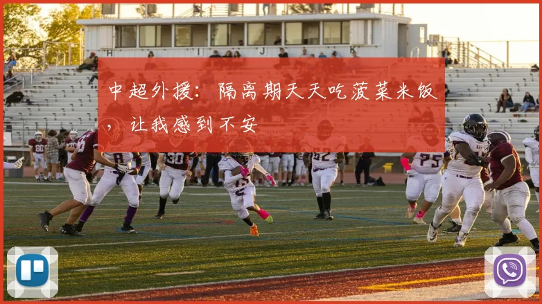 中超外援：隔离期天天吃菠菜米饭，让我感到不安