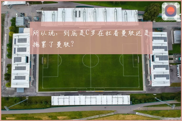 所以说，到底是C罗在扛着曼联还是拖累了曼联？