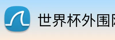 世界杯外围网站 Logo